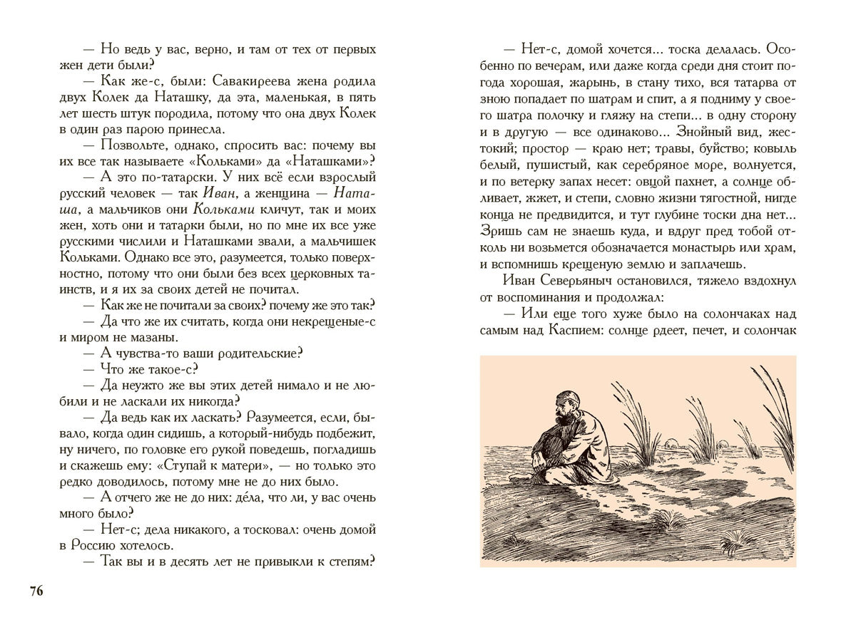 Очарованный странник. Levcha