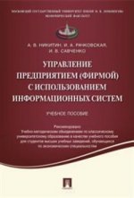 Mise en œuvre (entreprise) avec l'utilisation d'informations sur le système. Réc. УМО