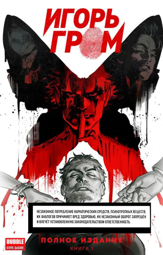 Игорь Гром. Полное издание. Кн. 1: книга комиксов