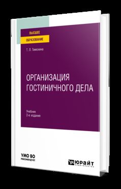 ОРГАНИЗАЦИЯ ГОСТИНИЧНОГО ДЕЛА 2-е изд., пер. и доп. Учебник для вузов