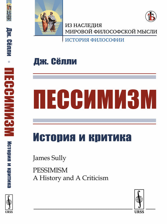 Пессимизм: История и критика. Пер. с англ.