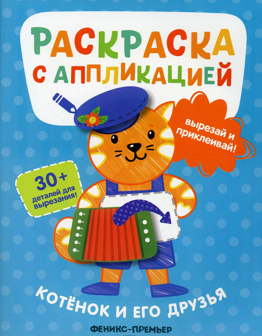 Котенок и его друзья: раскраска с аппликацией дп