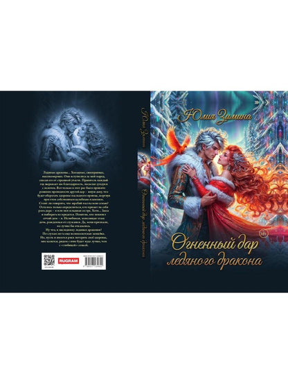 Огненный дар ледяного дракона