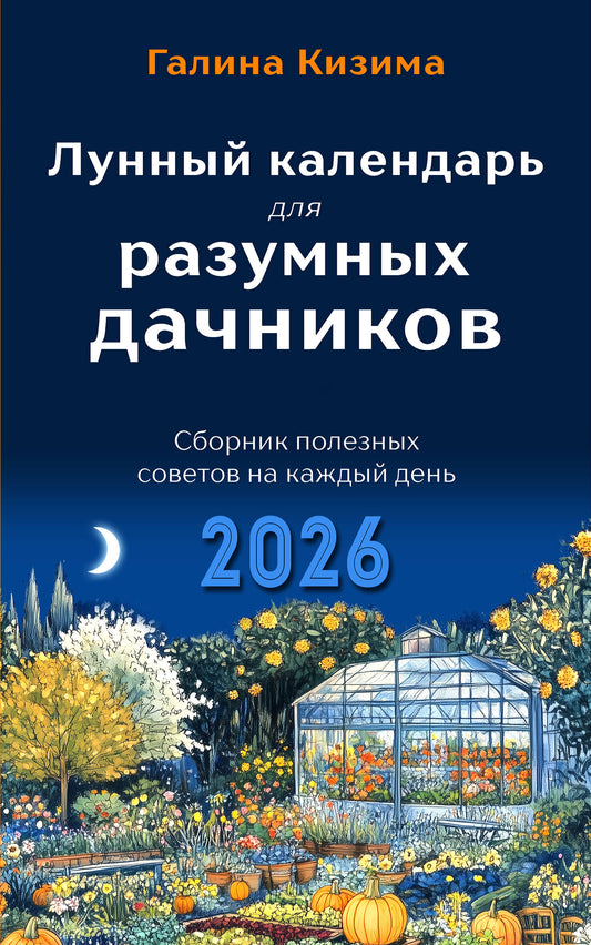 Лунный календарь для разумных дачников 2026