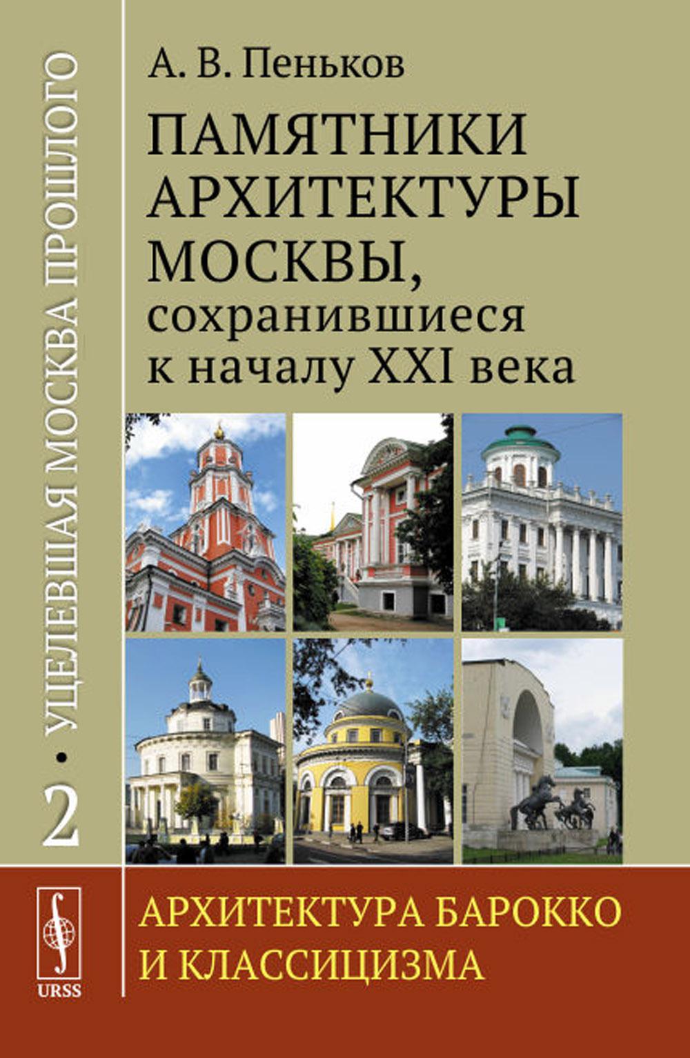 Уцелевшая Москва прошлого: Памятники архитектуры Москвы, сохранившиеся к началу XXI века. Partie 2 : Architecture baroque et classe