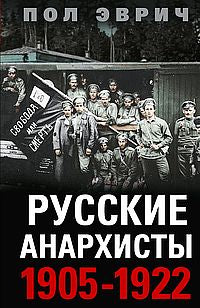 Русские анархисты. 1905—1922