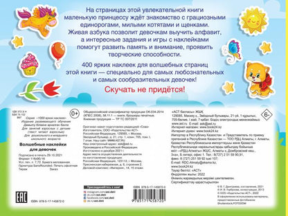 Волшебные наклейки для девочек