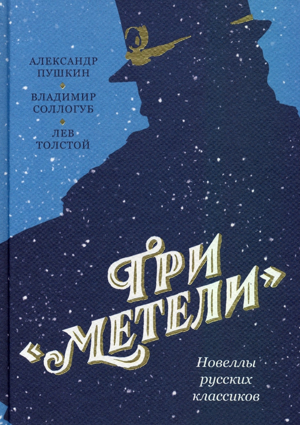 Три «Метели». Romans classiques russes