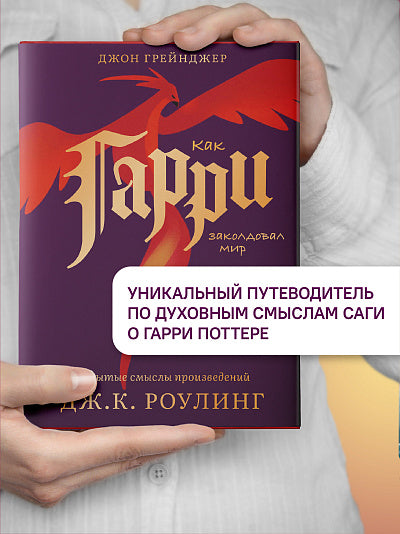 Как Гарри заколдовал мир.Скрытые смыслы произведений Дж.К.Роулинг +с/о