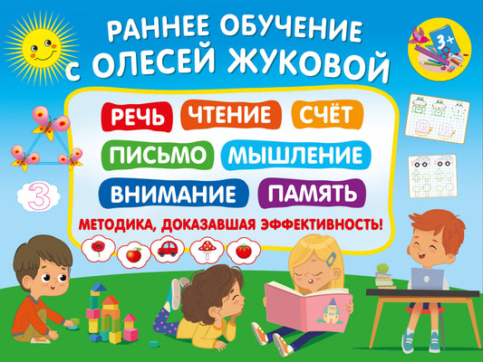 Je suis actuellement en contact avec Олесей Жуковой. Méthode efficace ! 3+ Речь, чтение, счет, письмо, мышление, внимание, память