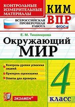 КИМ ВПР. Окружающий мир. 4 класс. Всероссийская проверочная работа. Контрольные измерительные материалы