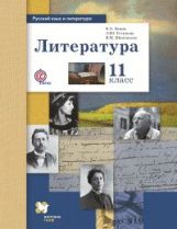 Littérature. Базовый и углубленный уровни. 11ème classe.