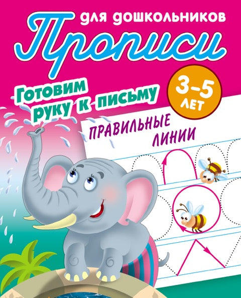 Готовим руку к письму.Правильные линии