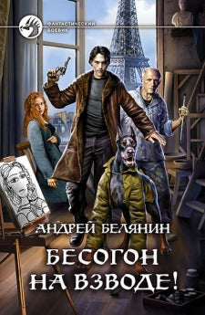 Белянин. Бесогон на взводе!