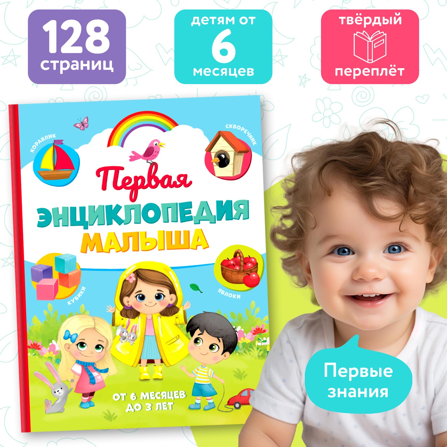 Книга детская «Первая энциклопедия малыша» dans твёрдом переплёте, 128 стр.