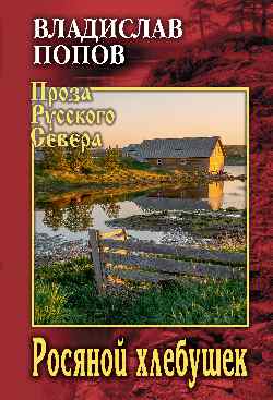 Росяной хлебушек