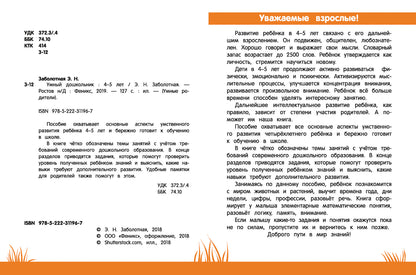Умный дошкольник: 4-5 лет