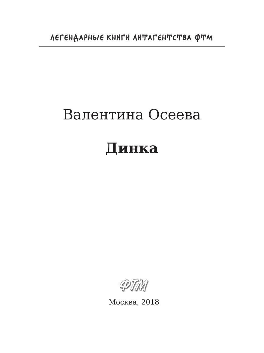 Динка. Осеева В.