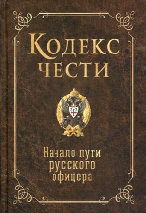 Codex Chesty. Начало пути русского офицера (сборник)