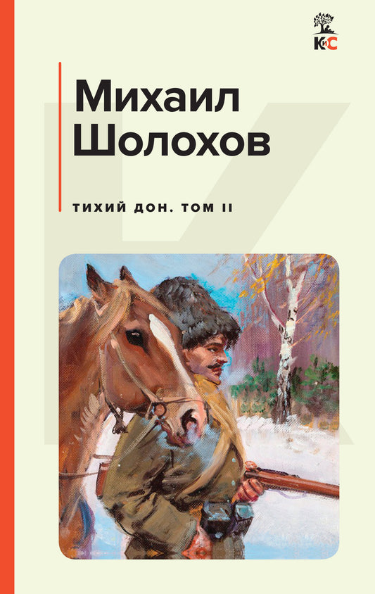 Тихий Дон. Том II