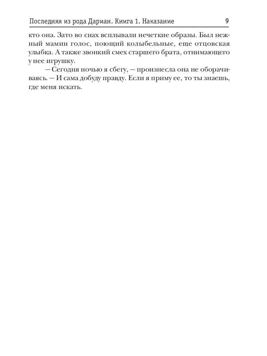 Последняя из рода Дариан. Кн. 1 : Recherche