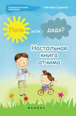 Папа или дядя?Настольная книга отчима