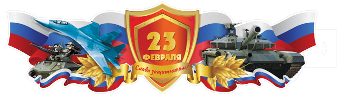 ФБ-16898 Plaque pour votre maison A2. 23 février. Слава защитникам! (ВД-лак)