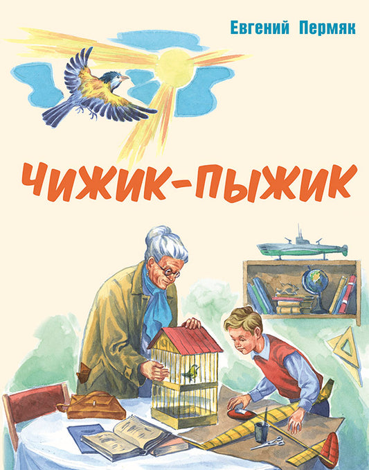 Чижик-Пыжик.: Рассказы Е.А. Пермяк; Художник П.В. Высоцкий. - (Мы соседи по планете).