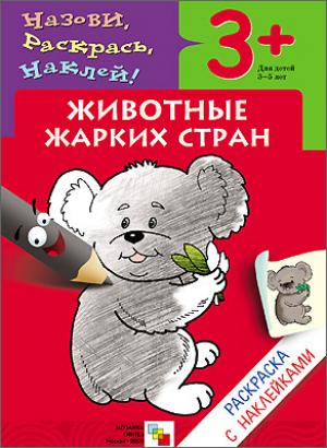 Раскраска с наклейками. Животные жарких стран