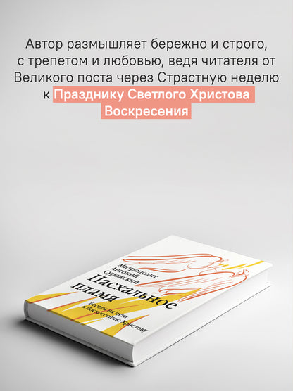 Пасхальное пламя. Беседы на пути к Воскресению Христову