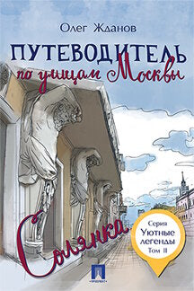 Путеводитель по улицам Москвы. Т.2. Солянка.-М.:Проспект,2024. - (Уютные легенды) /=245627/