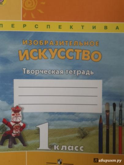Изобразительное искусство 1кл [Творч. tétr.]