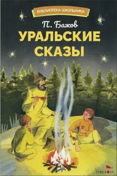 БШ. Уральские сказы /Бажов