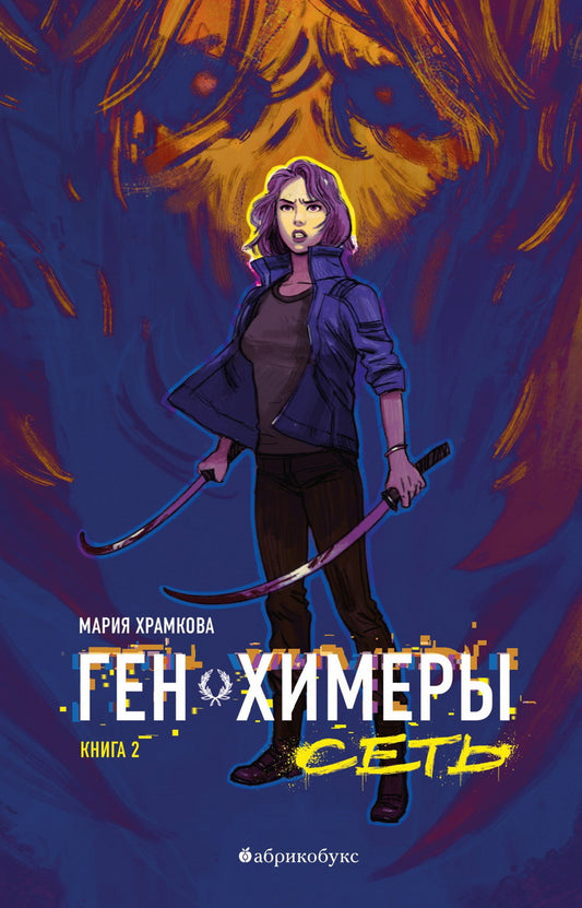 Ген Химеры. Сеть. Книга вторая, НОВИНКА. Приезд тиража - 20.02.2025