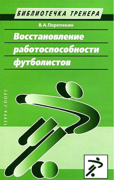 Восстановление работоспособности футболистов