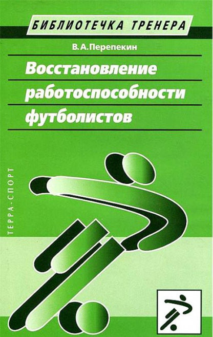 Восстановление работоспособности футболистов