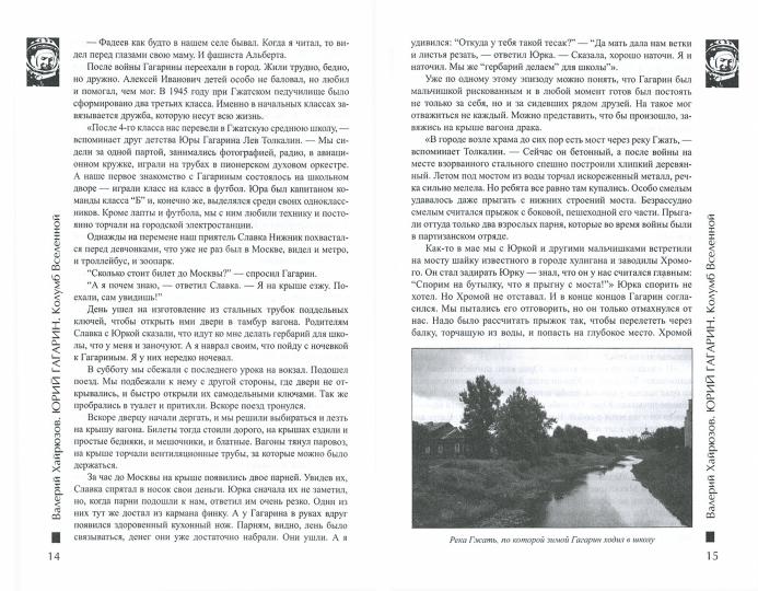 Юрий Гагарин. Колумб Вселенной