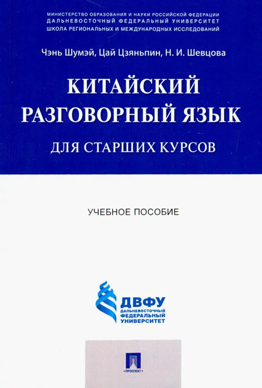 Китайский разговорный язык для старших курсов.Уч.пос.-М.:Проспект,2023. /=242384/