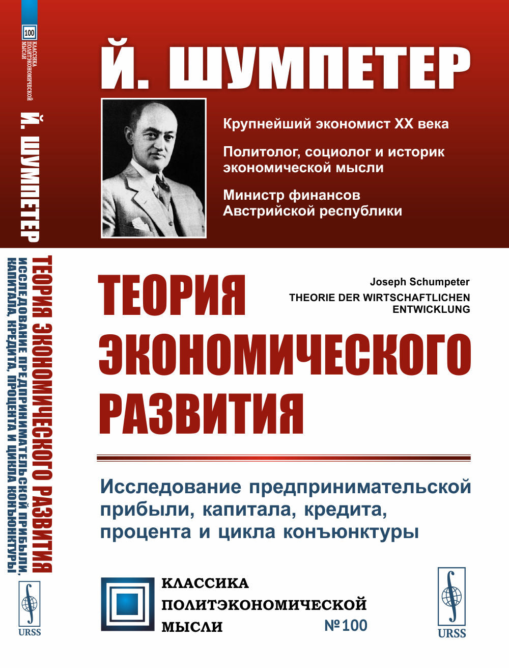 Теория экономического развития: Исследование предпринимательской прибыли, капитала, кредита, процента и цикла конъюнктуры. Пер. с нем.