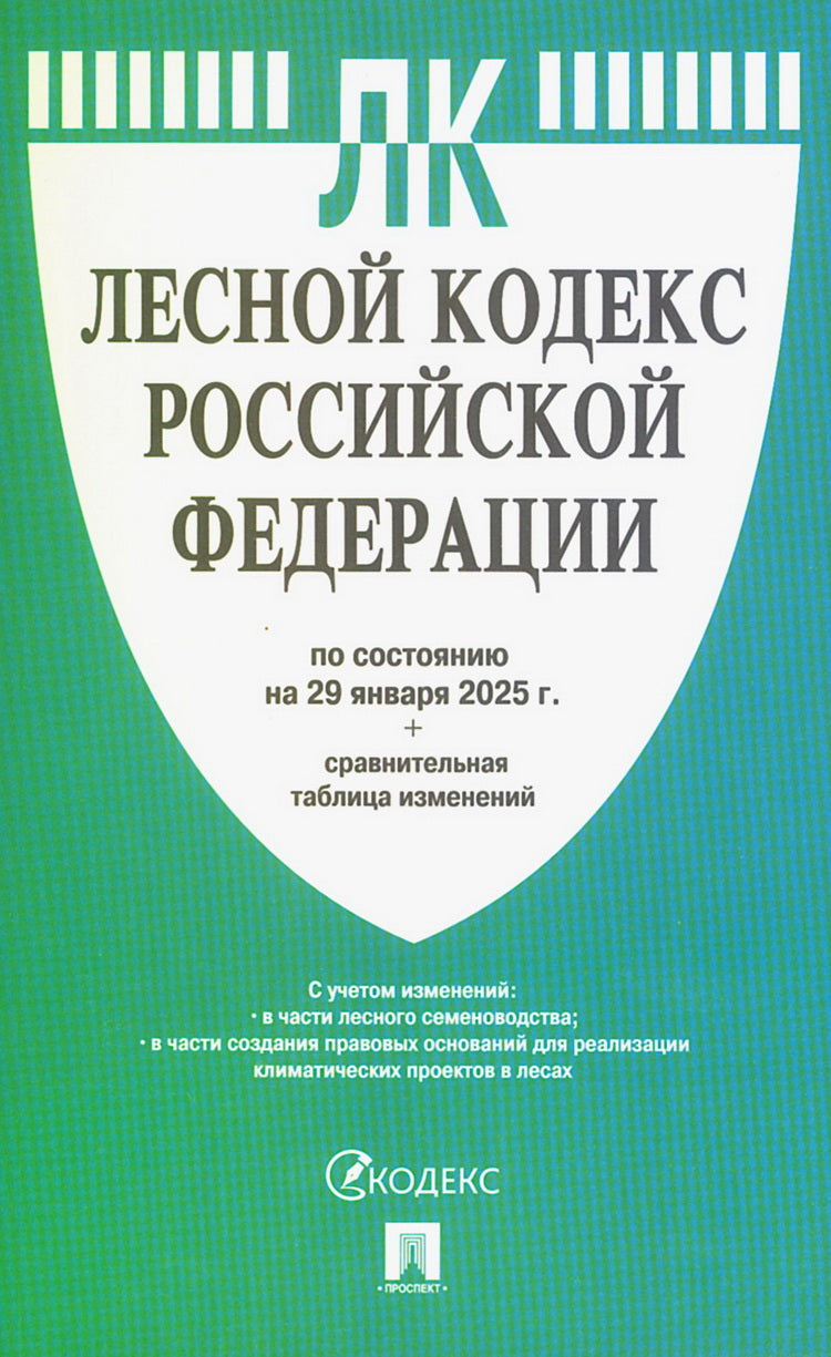 Лесной кодекс РФ по сост. на 29.01.2025 с таблицей изменений.-М.:Проспект,2025. /=248878/