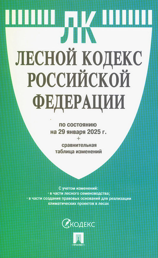 Лесной кодекс РФ по сост. на 29.01.2025 с таблицей изменений.-М.:Проспект,2025. /=248878/