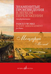 Знаменитые произведения в легком переложении для фортепиано / составитель С. Морозов
