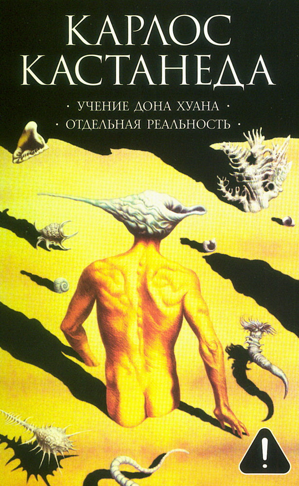 Соч. в 6-ти т. т.1 (мяг). Учение Дона Хуана\Отдельная