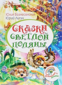 Сказки светлой поляны