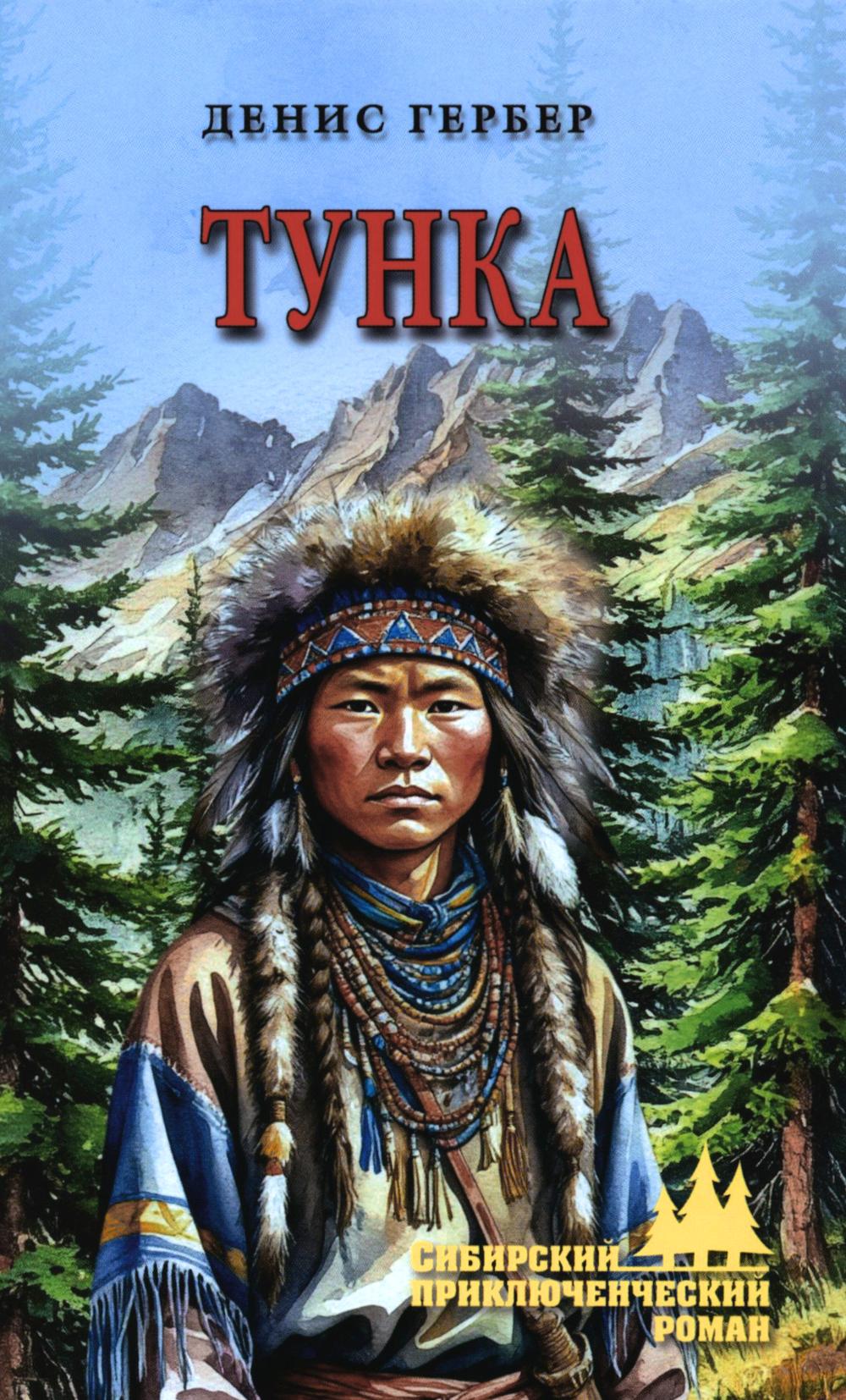 Тунка (16+)