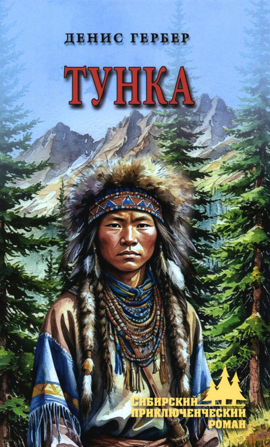 Тунка (16+)