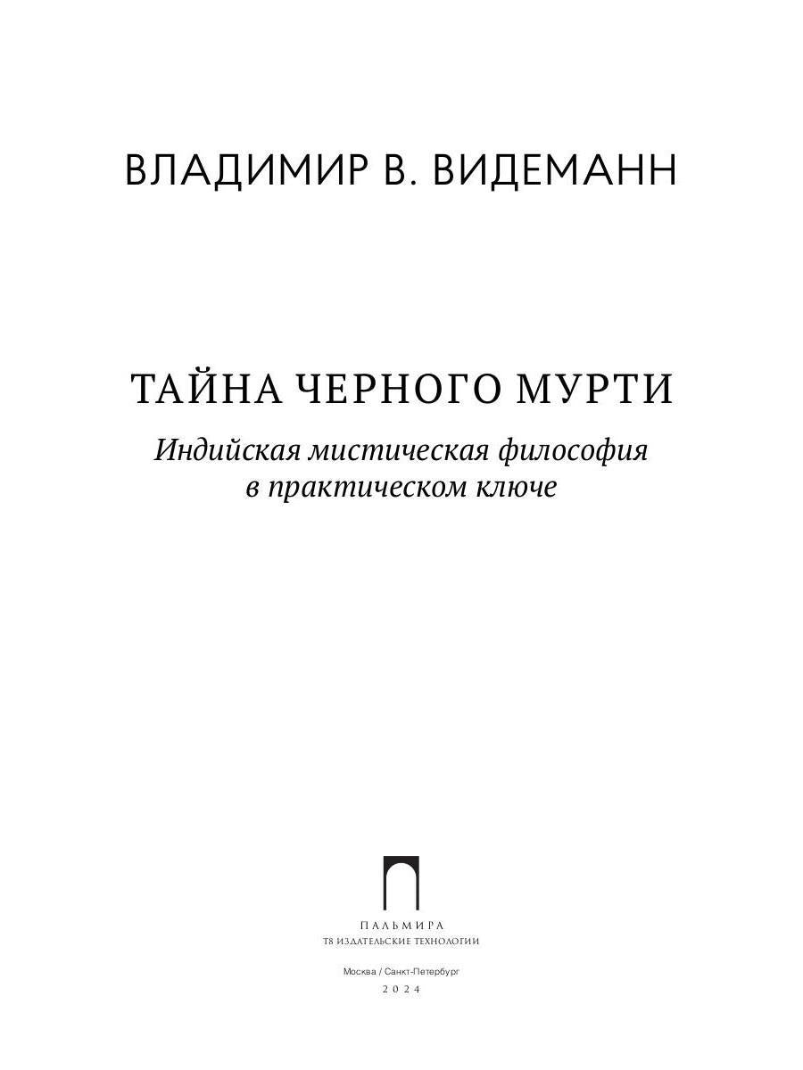 Тайна черного мурти, ou У истоков адвайты
