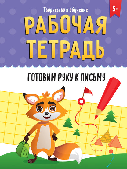РАБОЧАЯ ТЕТРАДЬ. ТВОРЧЕСТВО И ОБУЧЕНИЕ. ГОТОВИМ РУКУ К ПИСЬМУ