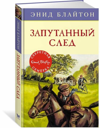 Запутанный след