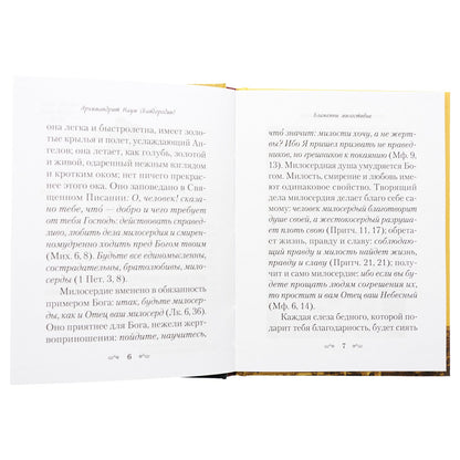 Слова о милосердии